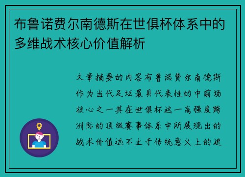 布鲁诺费尔南德斯在世俱杯体系中的多维战术核心价值解析