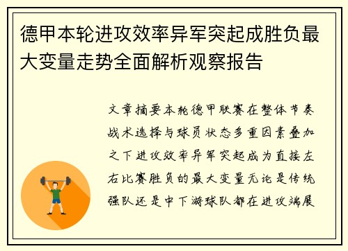 德甲本轮进攻效率异军突起成胜负最大变量走势全面解析观察报告