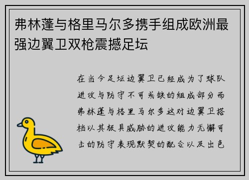 弗林蓬与格里马尔多携手组成欧洲最强边翼卫双枪震撼足坛