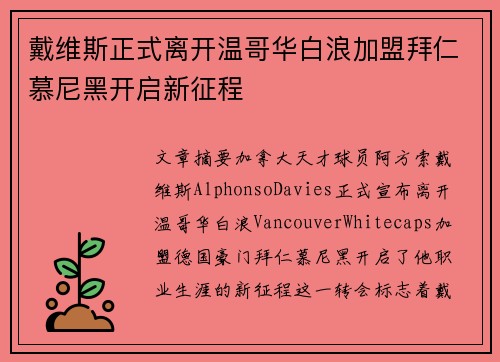 戴维斯正式离开温哥华白浪加盟拜仁慕尼黑开启新征程 戴维斯正式离开温哥华白浪加盟拜仁慕尼黑开启新征程