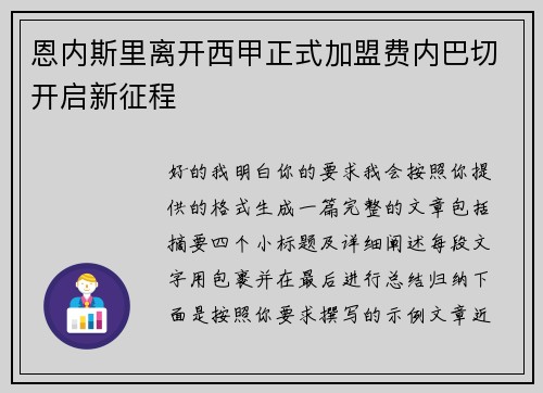 恩内斯里离开西甲正式加盟费内巴切开启新征程 恩内斯里离开西甲正式加盟费内巴切开启新征程