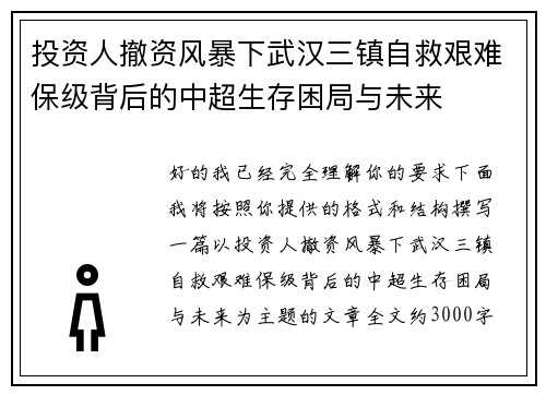 投资人撤资风暴下武汉三镇自救艰难保级背后的中超生存困局与未来 投资人撤资风暴下武汉三镇自救艰难保级背后的中超生存困局与未来