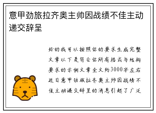 意甲劲旅拉齐奥主帅因战绩不佳主动递交辞呈 意甲劲旅拉齐奥主帅因战绩不佳主动递交辞呈