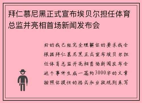 拜仁慕尼黑正式宣布埃贝尔担任体育总监并亮相首场新闻发布会 拜仁慕尼黑正式宣布埃贝尔担任体育总监并亮相首场新闻发布会
