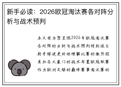 新手必读:2026欧冠淘汰赛各对阵分析与战术预判 新手必读:2026欧冠淘汰赛各对阵分析与战术预判