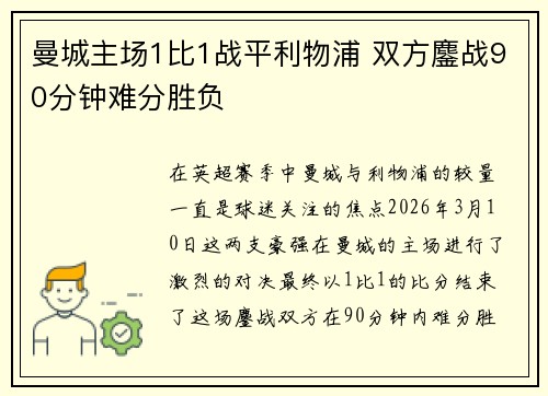 曼城主场1比1战平利物浦 双方鏖战90分钟难分胜负 曼城主场1比1战平利物浦 双方鏖战90分钟难分胜负