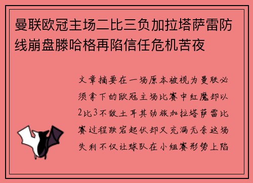 曼联欧冠主场二比三负加拉塔萨雷防线崩盘滕哈格再陷信任危机苦夜 曼联欧冠主场二比三负加拉塔萨雷防线崩盘滕哈格再陷信任危机苦夜