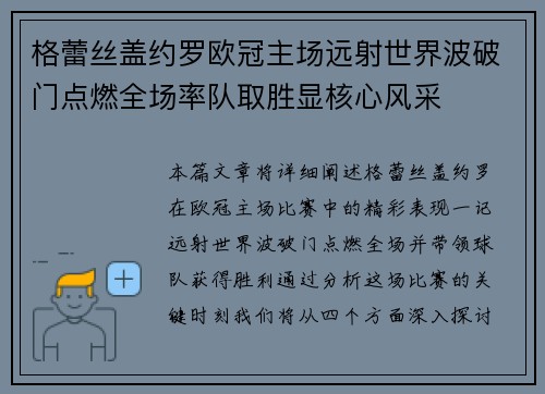 格蕾丝盖约罗欧冠主场远射世界波破门点燃全场率队取胜显核心风采 格蕾丝盖约罗欧冠主场远射世界波破门点燃全场率队取胜显核心风采
