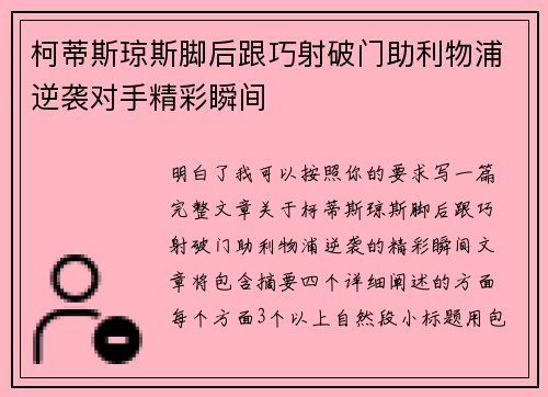 柯蒂斯琼斯脚后跟巧射破门助利物浦逆袭对手精彩瞬间 柯蒂斯琼斯脚后跟巧射破门助利物浦逆袭对手精彩瞬间