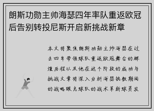 朗斯功勋主帅海瑟四年率队重返欧冠后告别转投尼斯开启新挑战新章 朗斯功勋主帅海瑟四年率队重返欧冠后告别转投尼斯开启新挑战新章