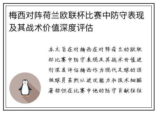 梅西对阵荷兰欧联杯比赛中防守表现及其战术价值深度评估 梅西对阵荷兰欧联杯比赛中防守表现及其战术价值深度评估