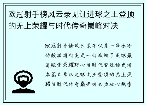 欧冠射手榜风云录见证进球之王登顶的无上荣耀与时代传奇巅峰对决 欧冠射手榜风云录见证进球之王登顶的无上荣耀与时代传奇巅峰对决