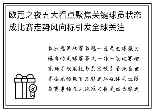 欧冠之夜五大看点聚焦关键球员状态成比赛走势风向标引发全球关注 欧冠之夜五大看点聚焦关键球员状态成比赛走势风向标引发全球关注