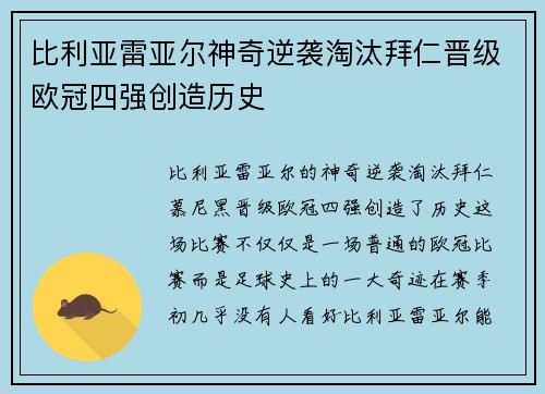 比利亚雷亚尔神奇逆袭淘汰拜仁晋级欧冠四强创造历史 比利亚雷亚尔神奇逆袭淘汰拜仁晋级欧冠四强创造历史