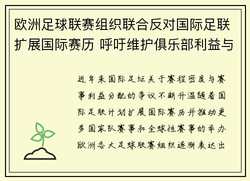 欧洲足球联赛组织联合反对国际足联扩展国际赛历 呼吁维护俱乐部利益与球员健康 欧洲足球联赛组织联合反对国际足联扩展国际赛历 呼吁维护俱乐部利益与球员健康