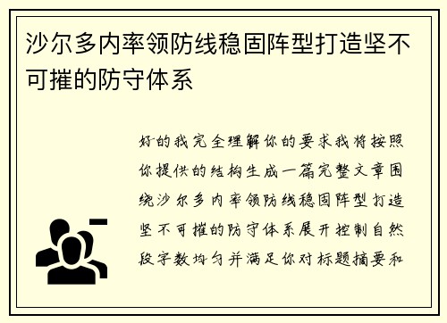 沙尔多内率领防线稳固阵型打造坚不可摧的防守体系 沙尔多内率领防线稳固阵型打造坚不可摧的防守体系