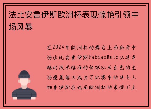 法比安鲁伊斯欧洲杯表现惊艳引领中场风暴 法比安鲁伊斯欧洲杯表现惊艳引领中场风暴