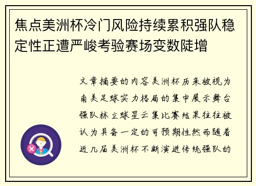 焦点美洲杯冷门风险持续累积强队稳定性正遭严峻考验赛场变数陡增 焦点美洲杯冷门风险持续累积强队稳定性正遭严峻考验赛场变数陡增