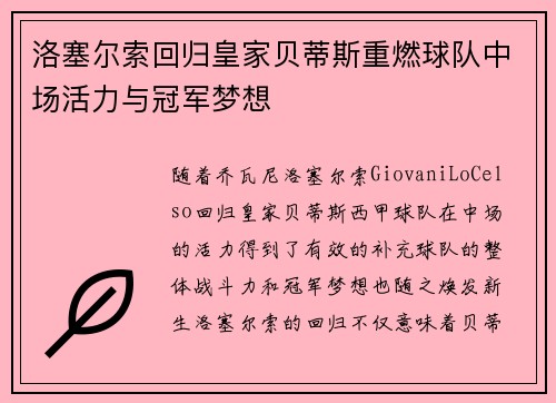 洛塞尔索回归皇家贝蒂斯重燃球队中场活力与冠军梦想 洛塞尔索回归皇家贝蒂斯重燃球队中场活力与冠军梦想