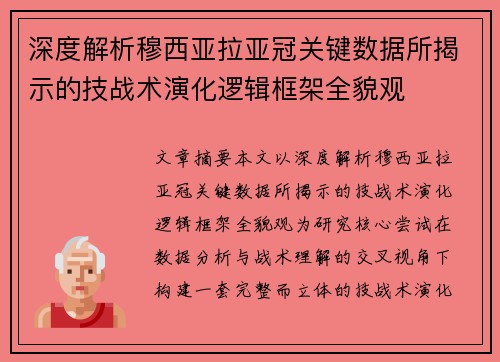 深度解析穆西亚拉亚冠关键数据所揭示的技战术演化逻辑框架全貌观 深度解析穆西亚拉亚冠关键数据所揭示的技战术演化逻辑框架全貌观