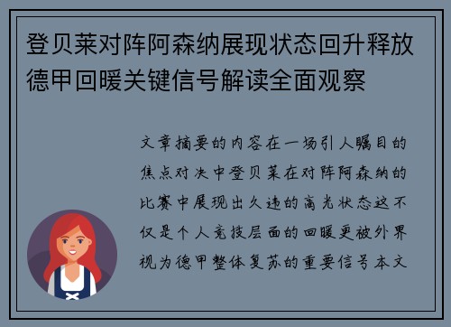 登贝莱对阵阿森纳展现状态回升释放德甲回暖关键信号解读全面观察 登贝莱对阵阿森纳展现状态回升释放德甲回暖关键信号解读全面观察