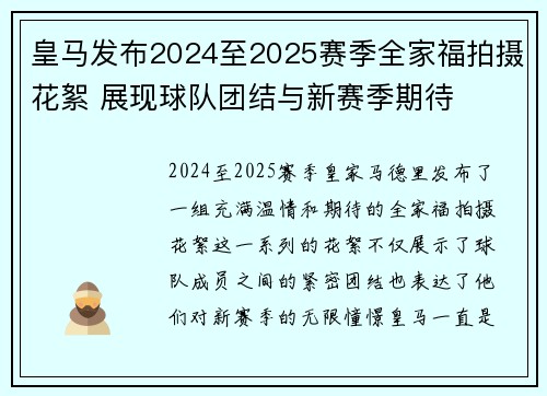 皇马发布2024至2025赛季全家福拍摄花絮 展现球队团结与新赛季期待 皇马发布2024至2025赛季全家福拍摄花絮 展现球队团结与新赛季期待
