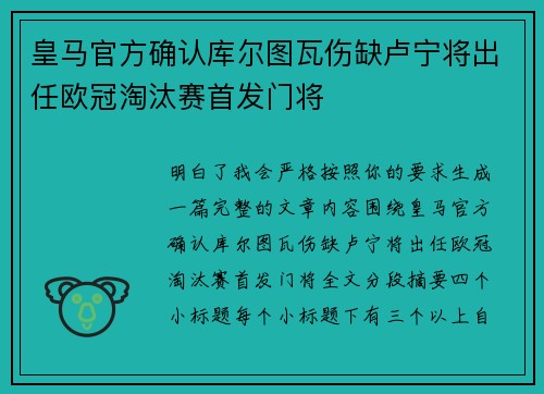 皇马官方确认库尔图瓦伤缺卢宁将出任欧冠淘汰赛首发门将