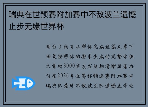 瑞典在世预赛附加赛中不敌波兰遗憾止步无缘世界杯