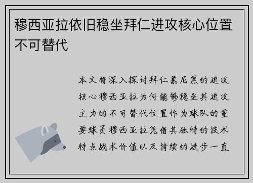 穆西亚拉依旧稳坐拜仁进攻核心位置不可替代