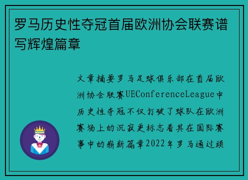 罗马历史性夺冠首届欧洲协会联赛谱写辉煌篇章 罗马历史性夺冠首届欧洲协会联赛谱写辉煌篇章