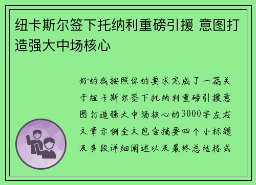 纽卡斯尔签下托纳利重磅引援 意图打造强大中场核心 纽卡斯尔签下托纳利重磅引援 意图打造强大中场核心