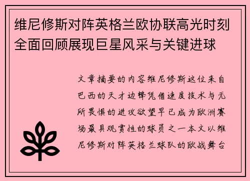 维尼修斯对阵英格兰欧协联高光时刻全面回顾展现巨星风采与关键进球