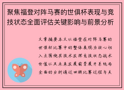 聚焦福登对阵马赛的世俱杯表现与竞技状态全面评估关键影响与前景分析