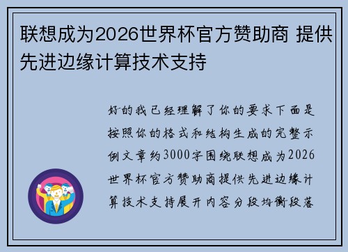 联想成为2026世界杯官方赞助商 提供先进边缘计算技术支持