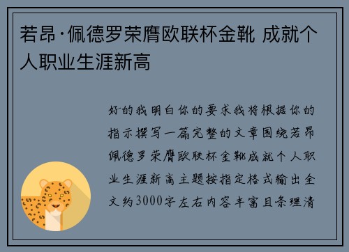 若昂·佩德罗荣膺欧联杯金靴 成就个人职业生涯新高 若昂·佩德罗荣膺欧联杯金靴 成就个人职业生涯新高