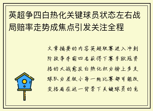 英超争四白热化关键球员状态左右战局赔率走势成焦点引发关注全程 英超争四白热化关键球员状态左右战局赔率走势成焦点引发关注全程