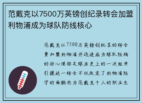 范戴克以7500万英镑创纪录转会加盟利物浦成为球队防线核心
