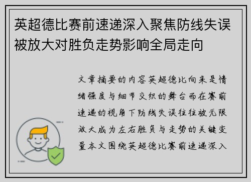 英超德比赛前速递深入聚焦防线失误被放大对胜负走势影响全局走向 英超德比赛前速递深入聚焦防线失误被放大对胜负走势影响全局走向