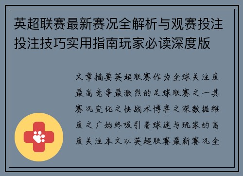 英超联赛最新赛况全解析与观赛投注投注技巧实用指南玩家必读深度版