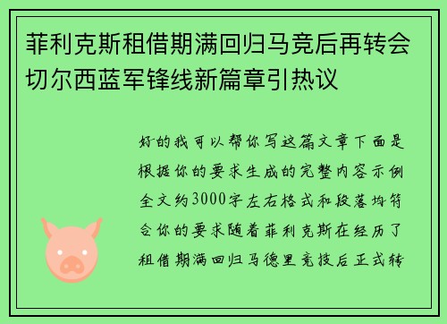 菲利克斯租借期满回归马竞后再转会切尔西蓝军锋线新篇章引热议 菲利克斯租借期满回归马竞后再转会切尔西蓝军锋线新篇章引热议