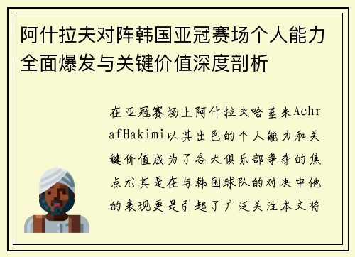 阿什拉夫对阵韩国亚冠赛场个人能力全面爆发与关键价值深度剖析