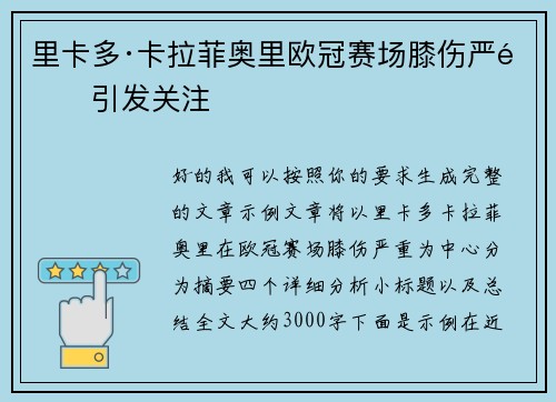 里卡多·卡拉菲奥里欧冠赛场膝伤严重引发关注 里卡多·卡拉菲奥里欧冠赛场膝伤严重引发关注