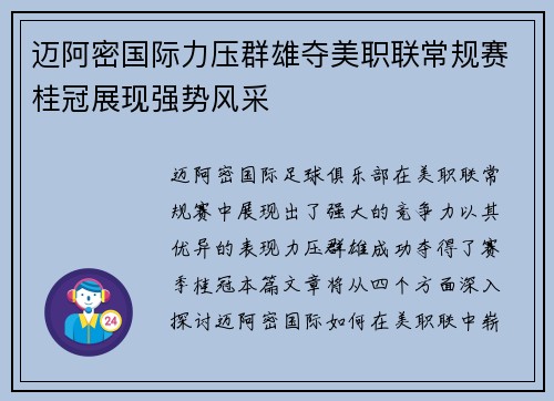 迈阿密国际力压群雄夺美职联常规赛桂冠展现强势风采