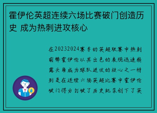 霍伊伦英超连续六场比赛破门创造历史 成为热刺进攻核心