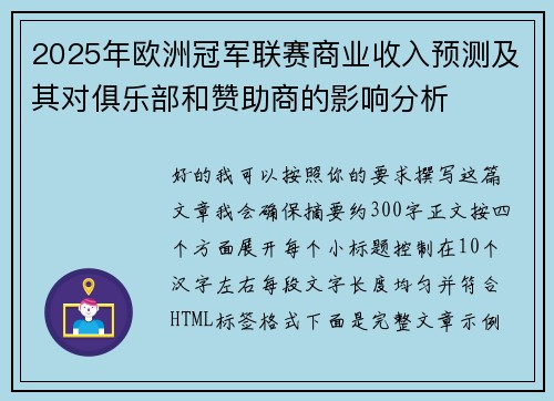 2025年欧洲冠军联赛商业收入预测及其对俱乐部和赞助商的影响分析