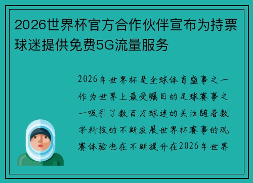 2026世界杯官方合作伙伴宣布为持票球迷提供免费5G流量服务