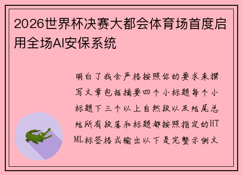 2026世界杯决赛大都会体育场首度启用全场AI安保系统 2026世界杯决赛大都会体育场首度启用全场AI安保系统