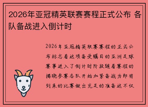 2026年亚冠精英联赛赛程正式公布 各队备战进入倒计时 2026年亚冠精英联赛赛程正式公布 各队备战进入倒计时