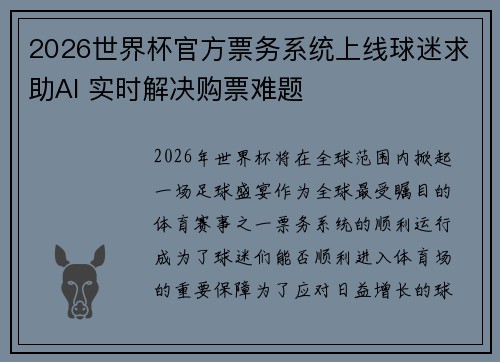 2026世界杯官方票务系统上线球迷求助AI 实时解决购票难题 2026世界杯官方票务系统上线球迷求助AI 实时解决购票难题