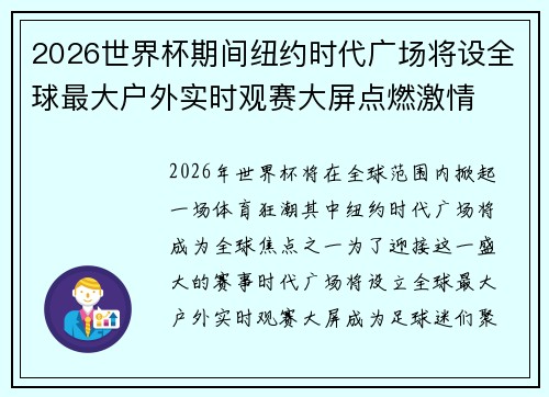 2026世界杯期间纽约时代广场将设全球最大户外实时观赛大屏点燃激情 2026世界杯期间纽约时代广场将设全球最大户外实时观赛大屏点燃激情
